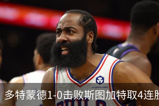 多特蒙德1-0击败斯图加特取4连胜 小贝林厄姆助攻拜尔制胜