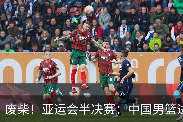 废柴！亚运会半决赛：中国男篮进攻断电 半场30-49落后日本男篮