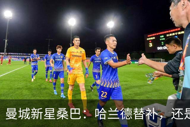 曼城新星桑巴：哈兰德替补，还是下一个博格巴？