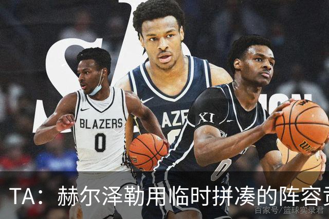 TA：赫尔泽勒用临时拼凑的阵容贡献10球9助攻，他该获得认可